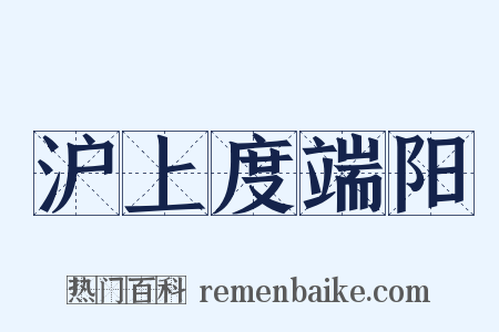 沪上度端阳是什么意思的图片